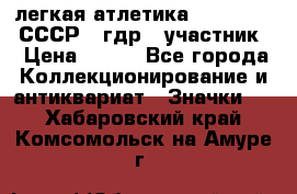 17.1) легкая атлетика :  1981 u - СССР - гдр  (участник) › Цена ­ 299 - Все города Коллекционирование и антиквариат » Значки   . Хабаровский край,Комсомольск-на-Амуре г.